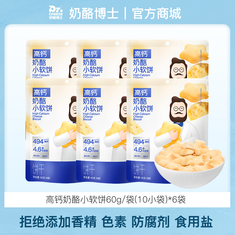 【VIP频道】高钙奶酪小软饼60g（10小袋）/袋*6袋（拒绝添加香精色素防腐剂食用盐）