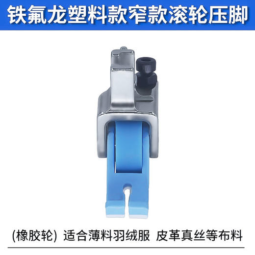 新款平车专用铁氟龙窄款滚轮压脚防吃布赶布 商品图1