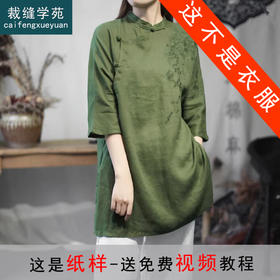 裁缝学苑AS276中国风新中式棉麻上衣纸样女装亚麻改良茶服衬衫版型图纸