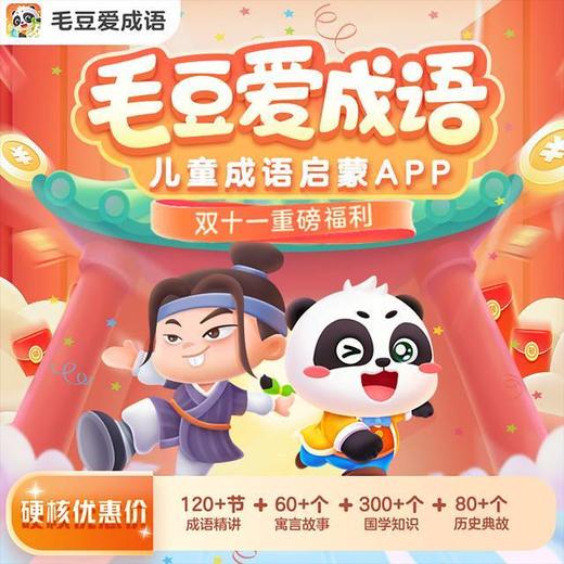 【毛豆爱古诗+毛豆爱阅读+毛豆爱成语+毛豆爱思维】儿童学诗背诗神器 商品图1