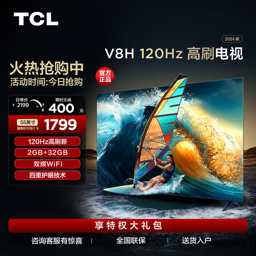 TCL电视 55V8H 55英寸 120Hz MEMC 2+32GB大内存 护眼电视 商品图0