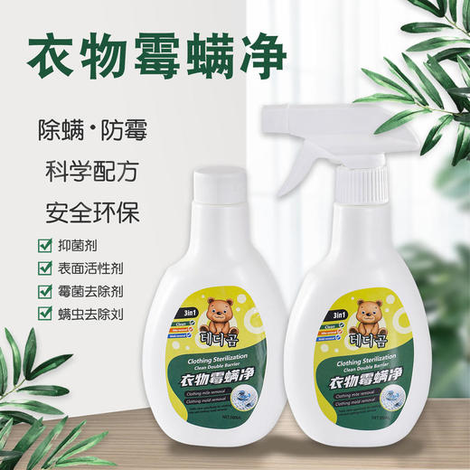 TeddyCLANS衣物霉螨净拍一发三 商品图0