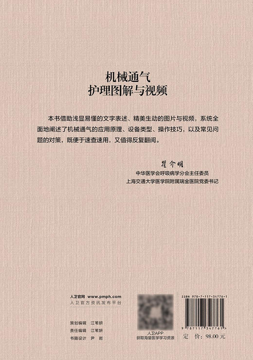 机械通气护理图解与视频 2024年6月参考书 商品图2