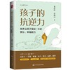 孩子的抗逆力 培养让孩子受益一生的快乐、幸福能力 商品缩略图0