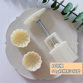 50g月饼模【 核桃形】（2花片） 月饼模绿豆糕模 立体核桃形按压式月饼模