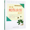 常见蛇伤虫蜇治疗 商品缩略图0