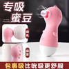 【谜姬】萌吸情趣吸舔器女用器具成人性爱吮吸女用自慰器性玩具 商品缩略图0
