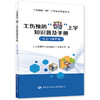 工伤预防“码”上学知识普及手册（应急与救护篇） 商品缩略图0