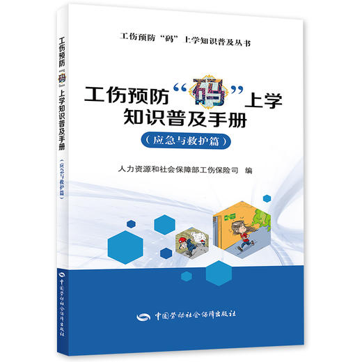 工伤预防“码”上学知识普及手册（应急与救护篇） 商品图0