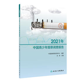 2021年中国青少年烟草调查报告 2024年6月参考书