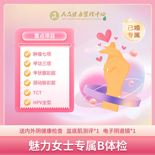 【魅力女士专属体检套餐B】 商品图0