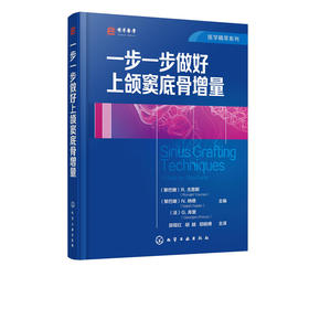 一步一步做好上颌窦底骨增量
