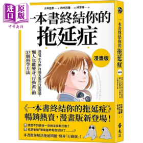【中商原版】一本书终结你的拖延症 透过 小行动 打开大脑的行动开关 懒人也能变身 行动派 的37个科学 港台原版 大平信孝 远流
