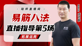 6月28日 易筋八法第5场——拓展运用