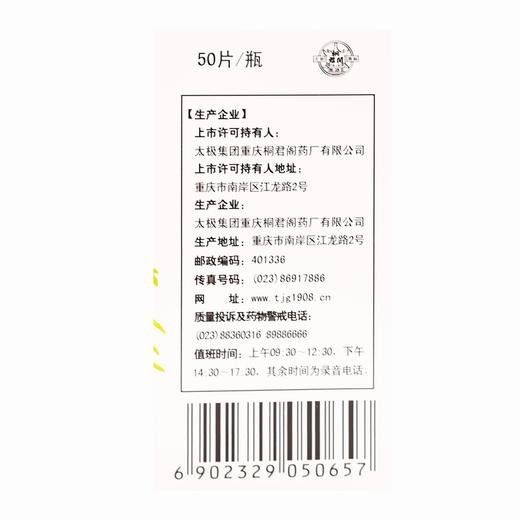 太极,清眩片【0.48g*50片】 太极集团 商品图2