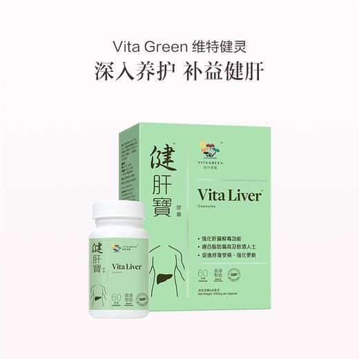 保税直发 Vita Green 维特健灵 健肝宝 60粒/瓶 1盒装/3盒装 商品图0