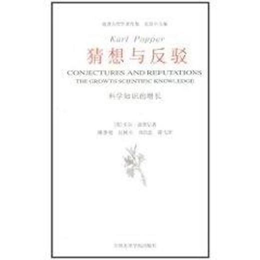 猜想与反驳 商品图0