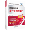 全2册 呼吸内科学拿分考点随身记+全真模拟试卷与解析 高级卫生专业技术资格考试用书 复习指导用书 附考试大纲 中国医药科技出版  商品缩略图3