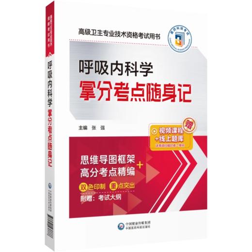 全2册 呼吸内科学拿分考点随身记+全真模拟试卷与解析 高级卫生专业技术资格考试用书 复习指导用书 附考试大纲 中国医药科技出版  商品图3