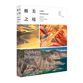 极美之境——中国的世界地质公园 马俊杰 田明中 张志光/主编 9787303299317  北京师范大学出版社 正版书籍