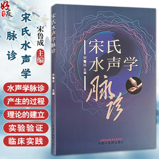 宋氏水声学脉诊 宋鲁成 主编 水声学脉诊产生的背景 实验验证过程 水声学脉诊的临床诊断学研究 中国中医药出版社9787513287401 商品图0