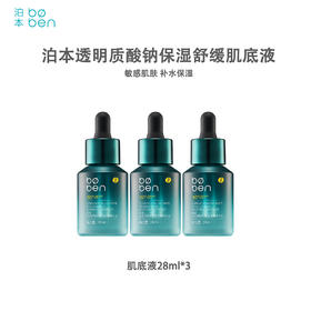 泊本透明质酸钠保湿舒缓肌底液28ml3