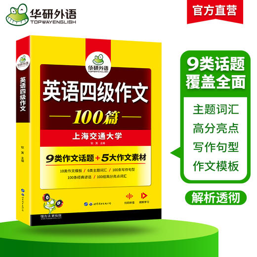 2024.12英语四级作文100篇 上海交大CET4级 可搭华研外语英语四级真题听力阅读语法口语翻译词汇写作预测 商品图1