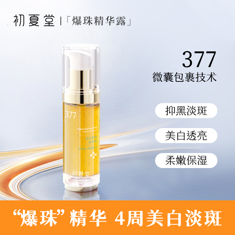 377美白祛斑精华露30ml