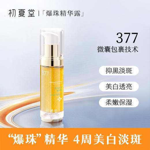 【中秋套装活动】377美白祛斑精华露30ml+VC面霜+二裂酵母发光水230ml赠送面膜10片 商品图1