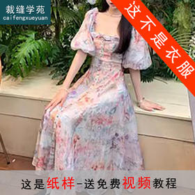 裁缝学苑AS257法式复古方领大摆裙连衣裙纸样收腰茶歇裙打版裁剪样板