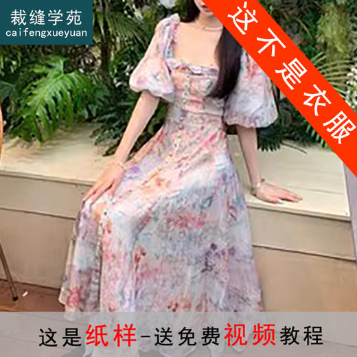 裁缝学苑AS257法式复古方领大摆裙连衣裙纸样收腰茶歇裙打版裁剪样板 商品图0