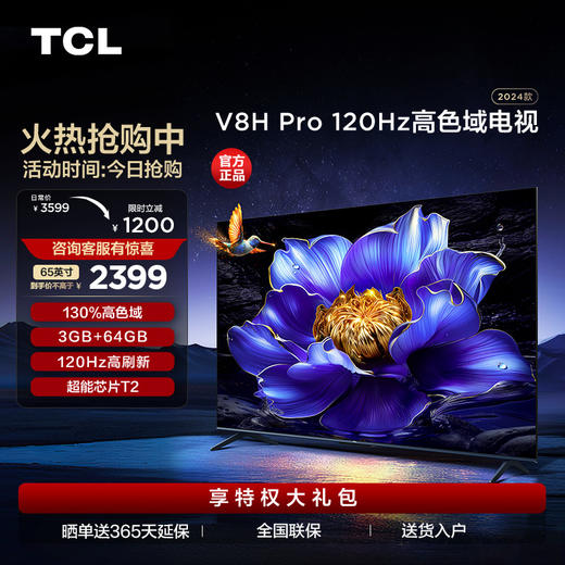 TCL电视 65V8H Pro 65英寸 120Hz 高色域 3+64GB大内存 智能平板电视 商品图0