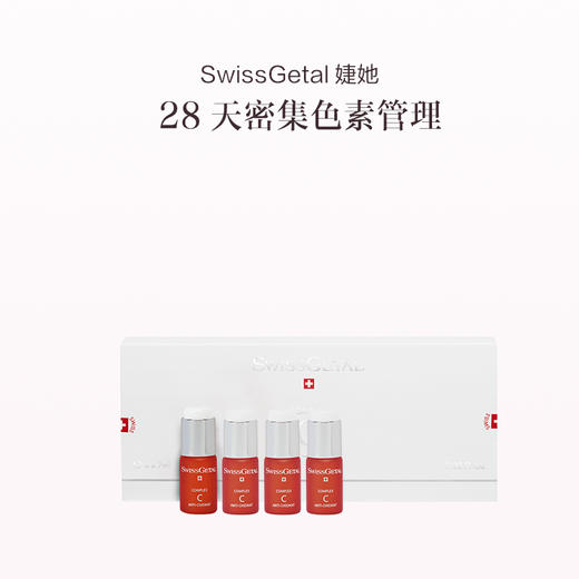 品牌直发 SwissGetal 婕她 维C美肤精华液 28mL/4支 商品图0