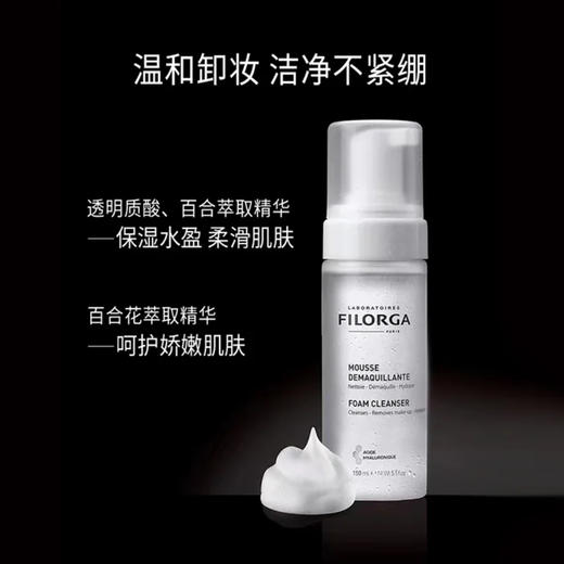 Filorga・菲洛嘉玻尿酸洁面慕斯150ml温和不刺 激不紧绷高保湿洗面奶自动发泡 洗卸二合一 商品图1
