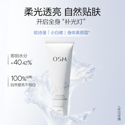 欧诗漫微光柔肤身体素颜霜120g  赠：同款素颜霜129g 商品图1