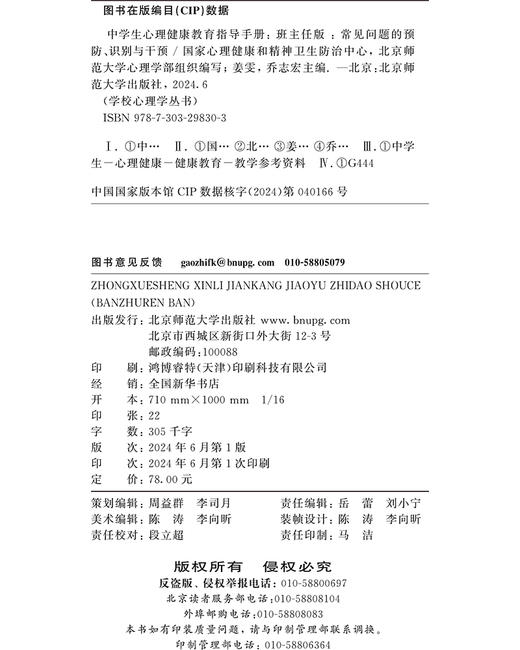 中学生心理健康教育指导手册（班主任版）国家心理健康和精神卫生防治中心 北京师范大学心理学部组织/编写 姜雯 乔志宏/主编 9787303298303 学校心理学丛书 北京师范大学出版社 正版书籍 商品图3