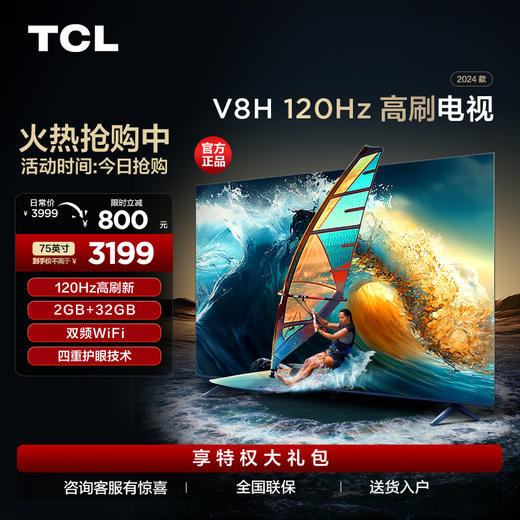 TCL电视 75V8H 75英寸 120Hz MEMC 2+32GB大内存 护眼电视 商品图0