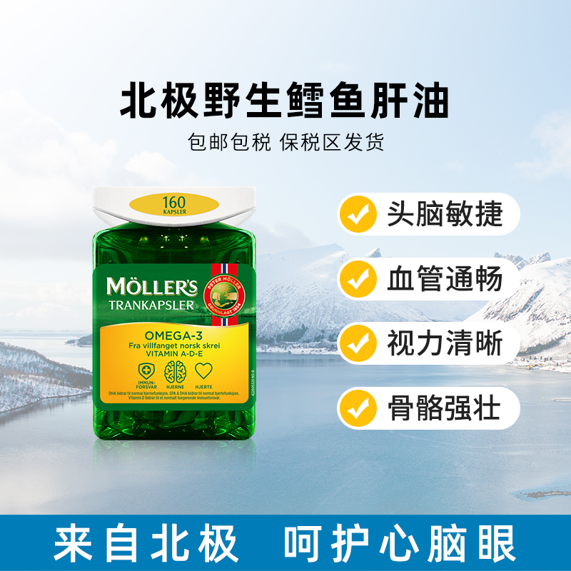 挪威Mollers沐乐思深海鱼肝油软胶囊160粒装  -店铺展示