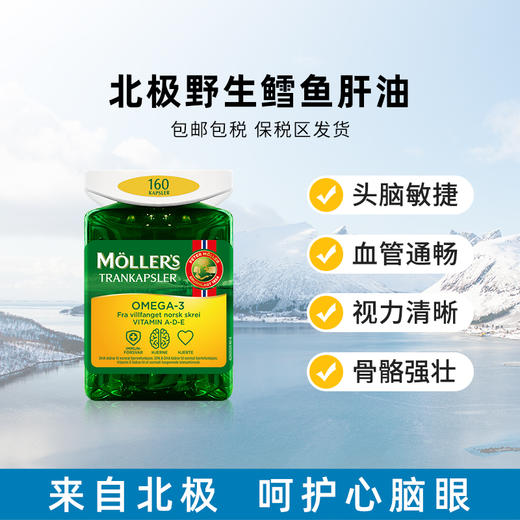 挪威Mollers沐乐思深海鱼肝油软胶囊160粒装  -店铺展示 商品图0