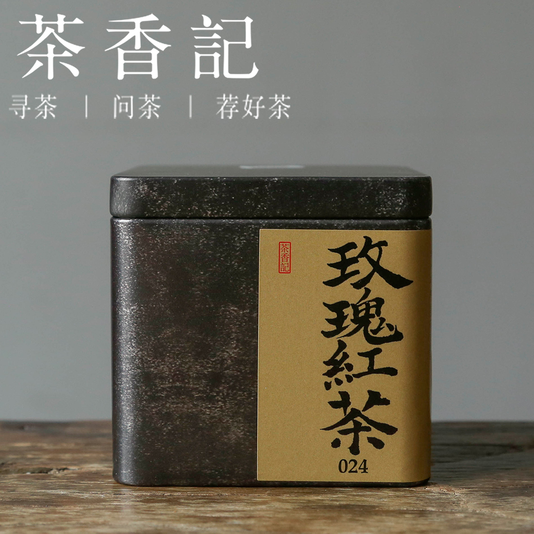 茶香记 玫瑰红茶024  白琳工夫红茶 平阴重瓣玫瑰 传统窨制 清甜鲜醇 花茶 馥郁芬芳