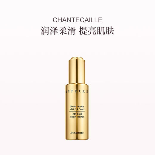 保税直发 CHANTECAILLE 香缇卡 24K黄金赋活精华 30mL 商品图0