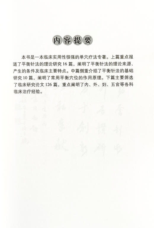 中医药畅销书选粹 平衡针法临床精要 王文远著 针灸疗法 临床应用 王文远 中医学中医针灸 中国中医药出版社9787513211796  商品图2