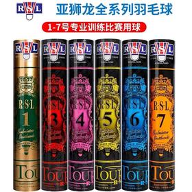 亚狮龙羽毛球 1号2号3号4号5号6号7号耐打飞行稳定专业比赛训练羽毛球 12只/筒