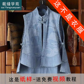 裁缝学苑AS253新中式盘扣牛仔马甲纸样背心立领女装新款上衣样板