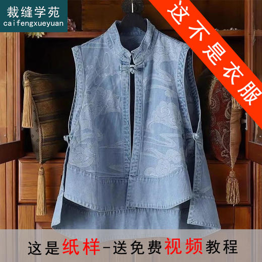 裁缝学苑AS253新中式盘扣牛仔马甲纸样背心立领女装新款上衣样板 商品图0