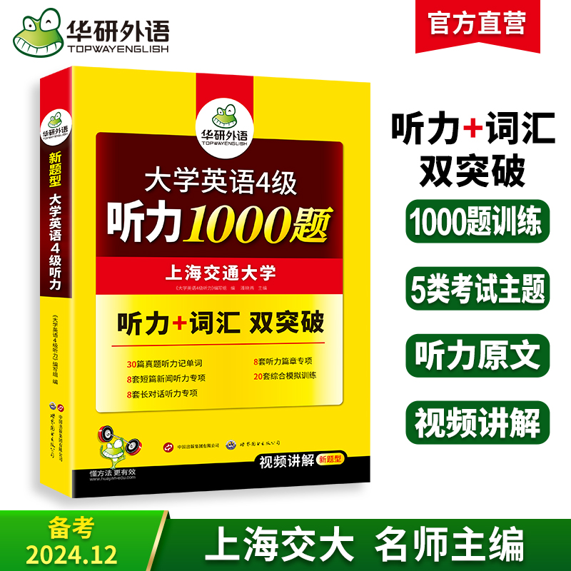 2024.12英语四级听力1000题 华研外语四级英语CET4级可搭四级真题阅读写作翻译语法口语作文词汇