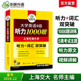 2024.12英语四级听力1000题 华研外语四级英语CET4级可搭四级真题阅读写作翻译语法口语作文词汇