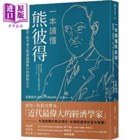 预售 【中商原版】一本读懂熊彼得 贾伯斯 马斯克 松下幸之助皆追随奉行的创新之父 港台原版 名和高司 今周刊