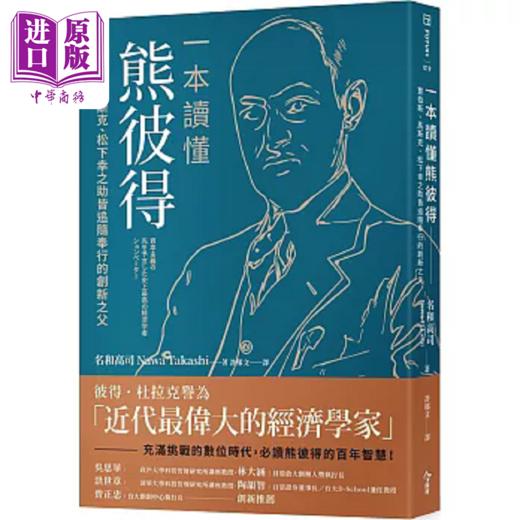 预售 【中商原版】一本读懂熊彼得 贾伯斯 马斯克 松下幸之助皆追随奉行的创新之父 港台原版 名和高司 今周刊 商品图0