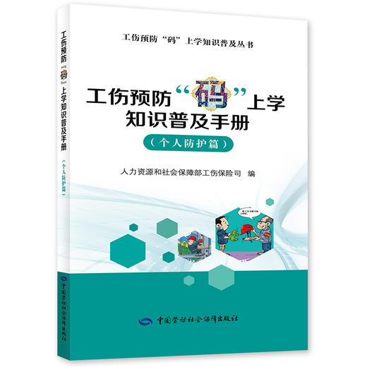 工伤预防“码”上学知识普及手册（个人防护篇） 商品图0